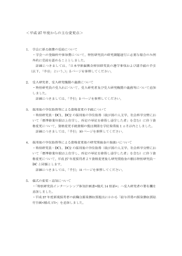 ＜平成 27 年度からの主な変更点＞