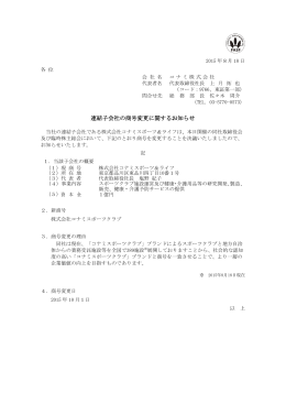 連結子会社の商号変更に関するお知らせ(PDF/131KB)