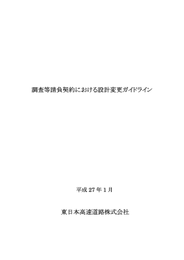 調査等請負契約における設計変更ガイドライン 東日本