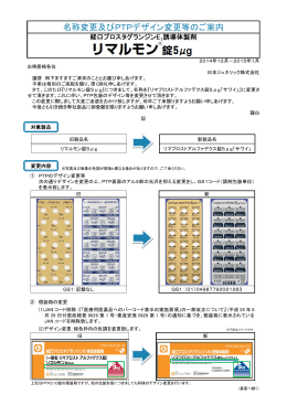 名称変更及びPTPデザイン変更等のご案内