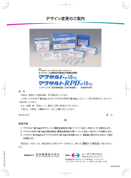 【デザイン変更のご案内】「マクサルト錠10mg」