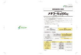 販売名変更のご案内（メチクール錠500&mu;g）