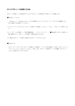 OS上でPINコードを変更する方法 ［PDF 80KB］