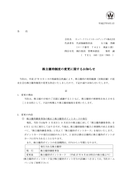 株主優待制度の変更に関するお知らせ