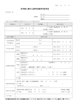 保育園入園申込書等記載事項変更届（PDF形式 ）