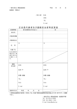 正会員代表者及び連絡担当者等変更届 - ARIB 一般社団法人 電波産業会