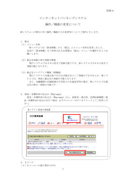 インターネットバンキングシステム 操作／機能の変更について