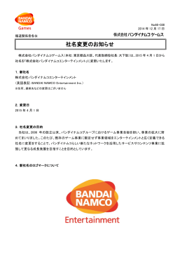 社名変更のお知らせ - バンダイナムコゲームス