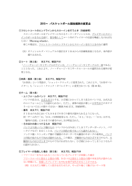 2015～ バスケットボール競技規則の変更点