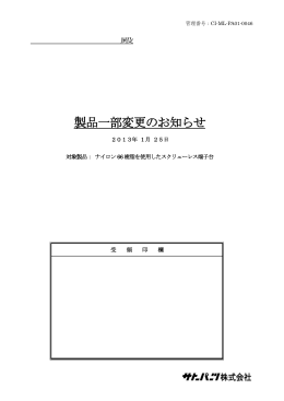 製品一部変更のお知らせ