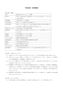 予約取消・変更規程 - セラヴィリゾート泉郷