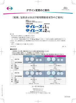 『錠剤、包装表示および使用期限変更等のご案内』 デザイン変更のご案内