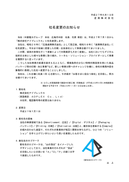 社名変更のお知らせ - 株式会社アドプレックス