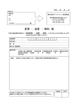 変更 ・ 退室 ・ 解約 届