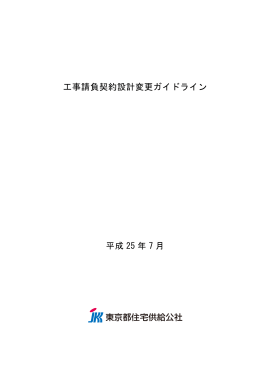 工事請負契約設計変更ガイドライン 平成 25 年 7 月