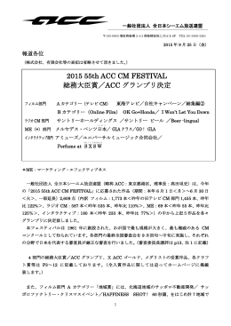 2015 55th ACC CM FESTIVAL 総務大臣賞／ACC グランプリ決定