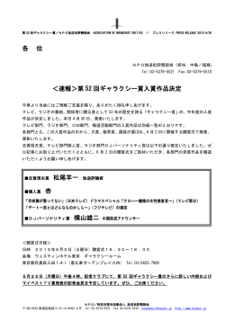 各 位 ＜速報＞第 52 回ギャラクシー賞入賞作品決定