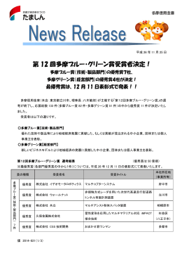 第 12 回多摩ブルー・グリーン賞受賞者決定！