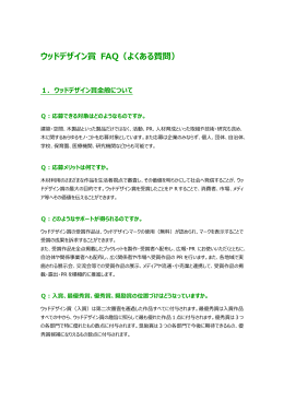 ウッドデザイン賞 FAQ（よくある質問）
