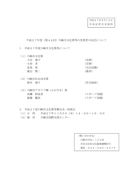 平成27年度（第44回）川崎市文化賞等の受賞者の決定について 1 平成