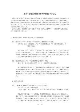 第26回電波功績賞表彰式が開催されました