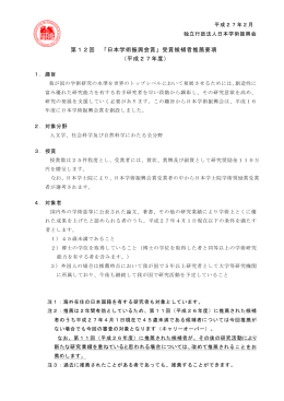 第12回 「日本学術振興会賞」受賞候補者推薦要項 （平成27年度）