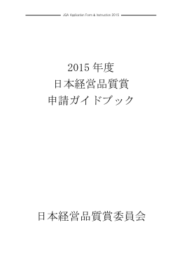 2015 年度 日本経営品質賞 申請ガイドブック
