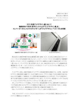 2015 年度グッドデザイン賞において 高齢者向け MEMS