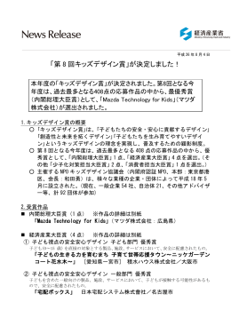 「第8回キッズデザイン賞」が決定しました！(PDF形式