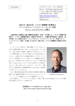 2015 年（第 23 回）コスモス国際賞の受賞者は ストックホルム
