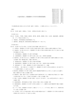 公益社団法人 農業農村工学会学会賞授賞規程