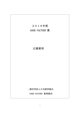 2015年度GOOD FACTORY賞 応募要項