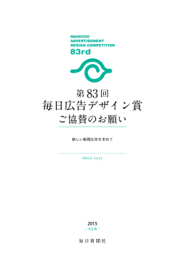 第83回毎日広告デザイン賞 ご協賛のお願い