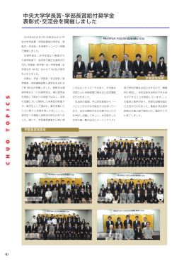 中央大学学長賞・学部長賞給付奨学金 表彰式・交流会を開催しました