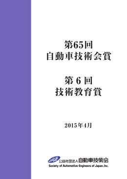 第65回 自動車技術会賞 第 6 回 技術教育賞