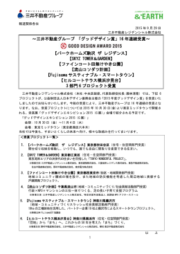 「グッドデザイン賞」16 年連続受賞