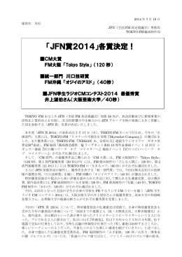 「JFN賞2014」各賞決定！