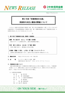 第28回「京都美術文化賞」 受賞者の決定と贈呈式