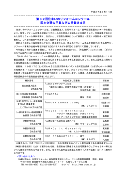 第32回住まいのリフォームコンクール 国土交通大臣賞などの受賞決まる