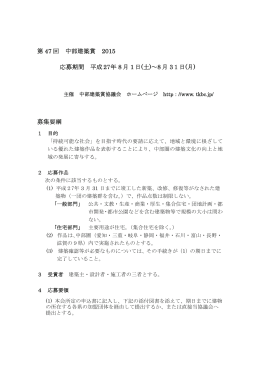 第 4 回 中部建築賞 2015 応募期間 平成27年 8 月 1 日(土)～8 月 31日