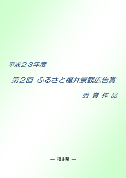 第2回ふるさと福井景観広告賞受賞作品（PDF形式 1928