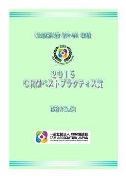 1 「2015 CRM ベストプラクティス賞」