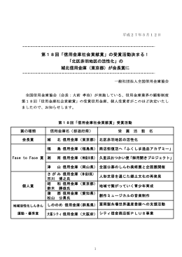第18回「信用金庫社会貢献賞」の受賞活動決まる