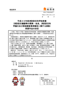 平成26年度消防防災科学技術賞 (消防防災機器等の開発・改良、消防