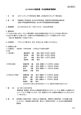 JX-ENEOS童話賞 作品募集要項概要