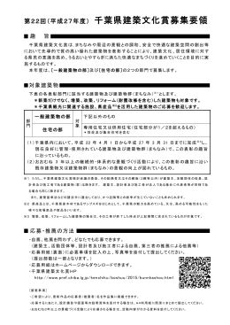 第22回（平成27年度） 千葉県建築文化賞募集要領