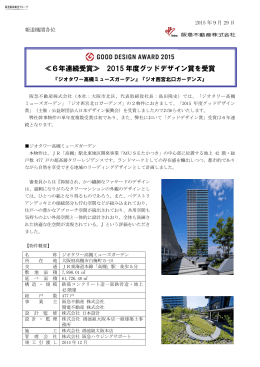 ≪6年連続受賞≫ 2015 年度グッドデザイン賞を受賞