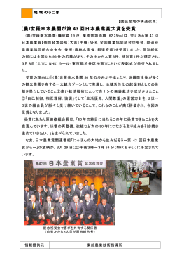 (農)世羅幸水農園が第 43 回日本農業賞大賞を受賞