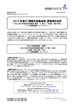 2015 年度の「国際交流基金賞」受賞者を決定