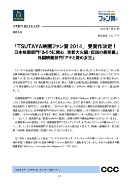 「TSUTAYA映画ファン賞 2014」 受賞作決定！